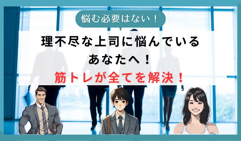 理不尽な上司に悩んでいる あなたへ！ 筋トレが全てを解決！